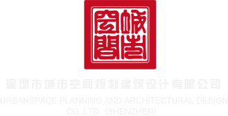 P23真人阴道视频深圳市城市空间规划建筑设计有限公司